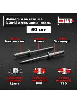 Заклёпки алюминиевые 3,2 х 12 для заклепочника 50шт BOWT 146424202 купить за 162 ₽ в интернет-магазине Wildberries