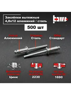 Заклёпки алюминиевые 4,8 х 12 для заклепочника 500шт BOWT 146424204 купить за 716 ₽ в интернет-магазине Wildberries