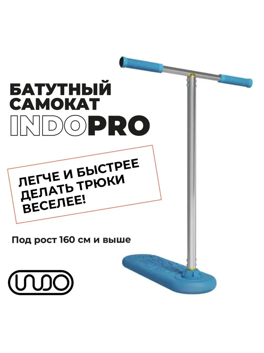 Трюковой самокат для батута INDO PRO INDO 146424469 купить в  интернет-магазине Wildberries