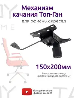 Механизм качания для офисного кресла Топ Ган 150х200 TA KOY Your home 146424784 купить за 891 ₽ в интернет-магазине Wildberries