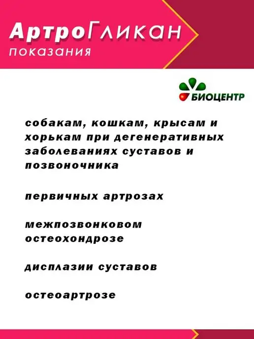 АРТРОГЛИКАН Хондропротектор для животных, вариант, фото 2