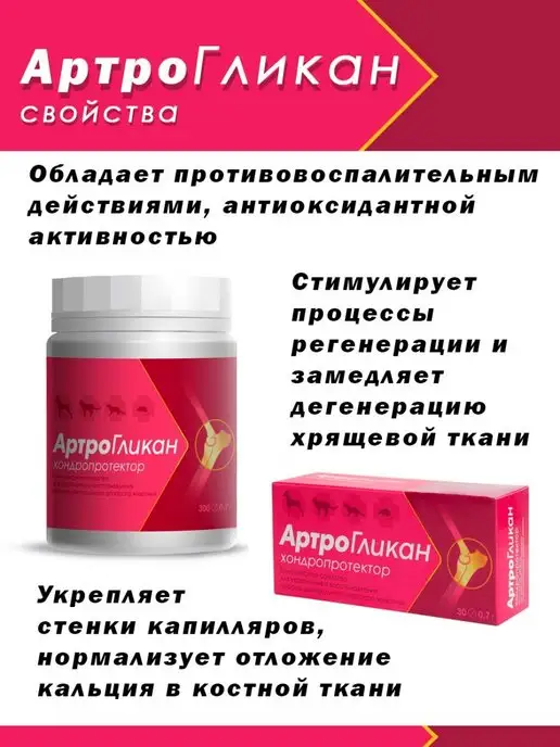 АРТРОГЛИКАН Хондропротектор для животных, вариант, фото 3