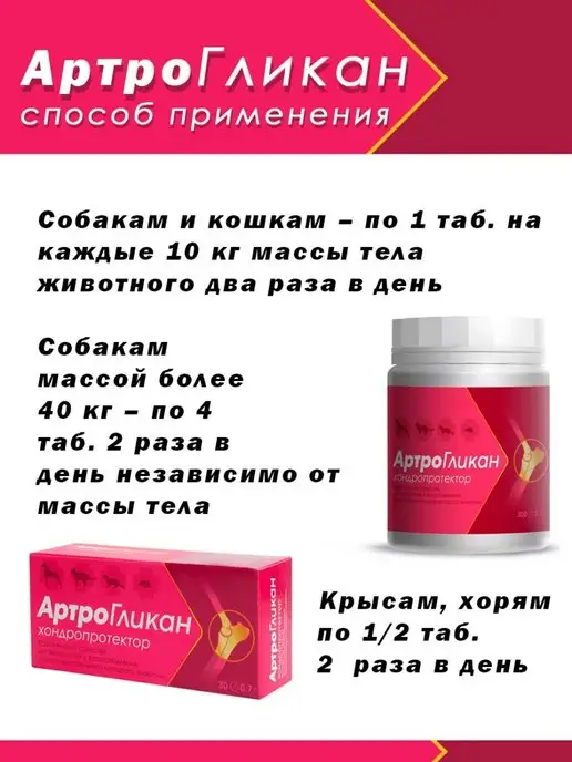 АРТРОГЛИКАН Хондропротектор для животных, вариант, фото 4