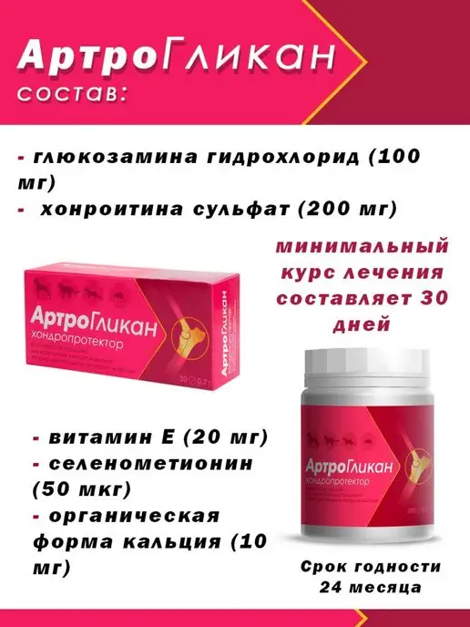 АРТРОГЛИКАН Хондропротектор для животных, вариант, фото 5