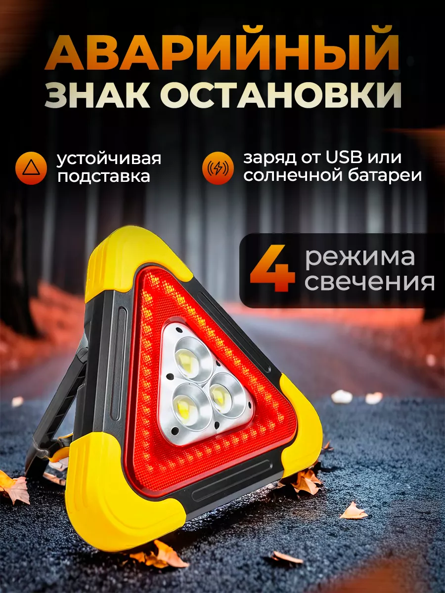 Аварийный знак остановки треугольник с USB для машины onlyORIGINAL  146429076 купить за 640 ₽ в интернет-магазине Wildberries