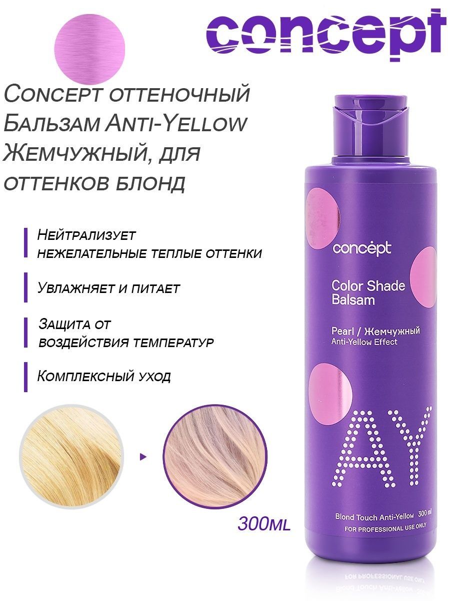 Concept шампунь blond explosion Anti-Yellow Effect серебристый для светлых оттенков 300мл. Бальзам жемчужный блонд Concept. Concept шампунь оттеночный серебристый для нейтрализации желтизны 300 мл. Оттеночный бальзам Concept жемчужный блонд.