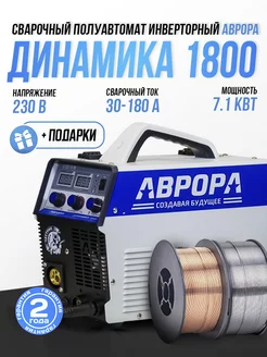 Сварочный полуавтомат Аврора Динамика 1800 комплект АВРОРА 146430167 купить за 23 552 ₽ в интернет-магазине Wildberries