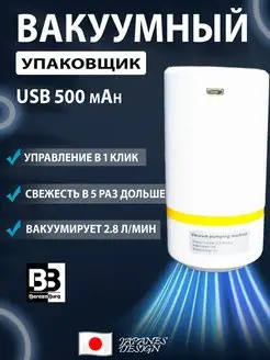 Вакуумный упаковщик для продуктов 500 mah USB BerezaBurg 146431455 купить за 748 ₽ в интернет-магазине Wildberries