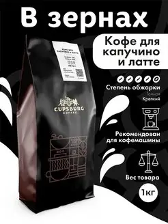 Кофе в зернах 1 кг для капучино и латте CUPSBURG COFFEE 146431681 купить за 1 921 ₽ в интернет-магазине Wildberries