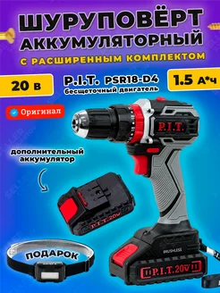 Дрель-шуруповерт аккумуляторный PIT пит бесщеточный PSR18-D4 P.I.T. 146431758 купить за 8 790 ₽ в интернет-магазине Wildberries