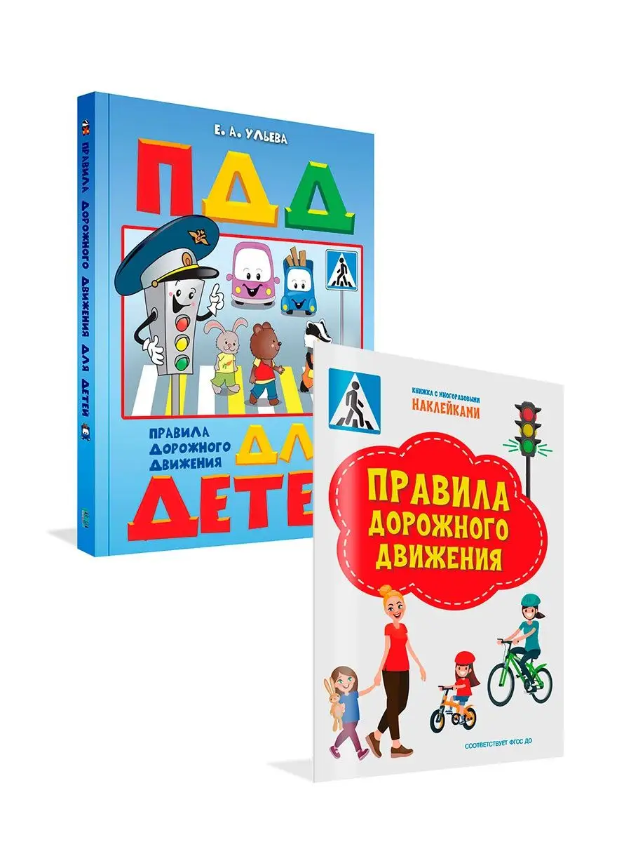 ПДД для детей. Учебник + книга с наклейками. Елена Ульева Вакоша 146431776  купить за 564 ₽ в интернет-магазине Wildberries