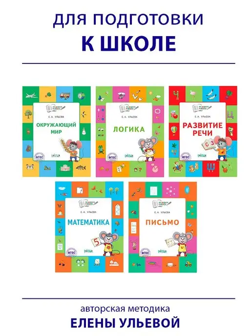 Вакоша Комплект рабочих тетрадей для подготовки к школе. Ульева Е.А