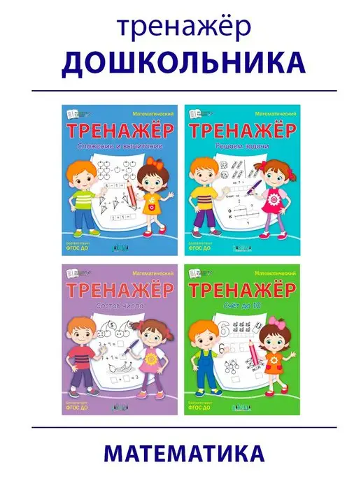 Вакоша Математический тренажёр. Комплект для подготовки к школе