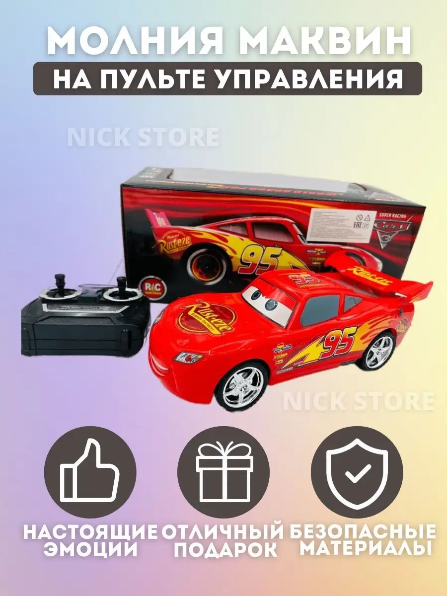 Молния Маквин пульт управлении