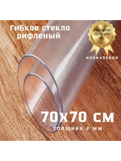 рифленое скатерть квадратная 70х70см 2мм Nonnadekor 146435270 купить за 708 ₽ в интернет-магазине Wildberries