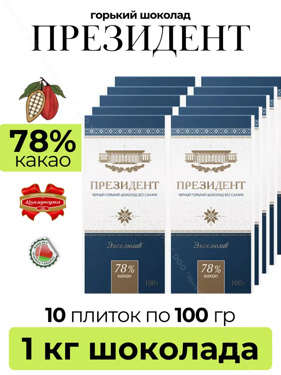 Шоколад без сахара горький 78% Президент 1000 г Коммунарка 146442128 купить  за 1 458 ₽ в интернет-магазине Wildberries