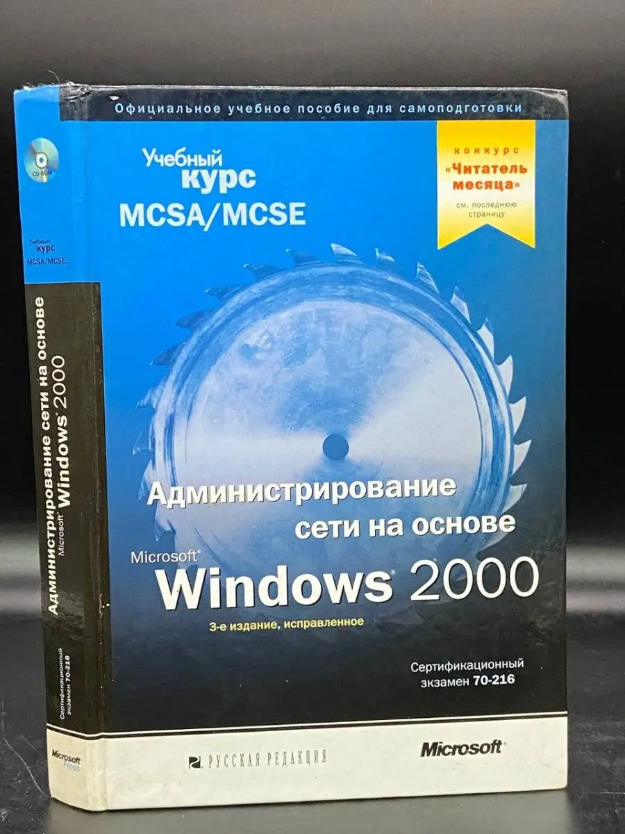 Администрирование сети на основе Windows 2000 Москва 146442717 купить в  интернет-магазине Wildberries