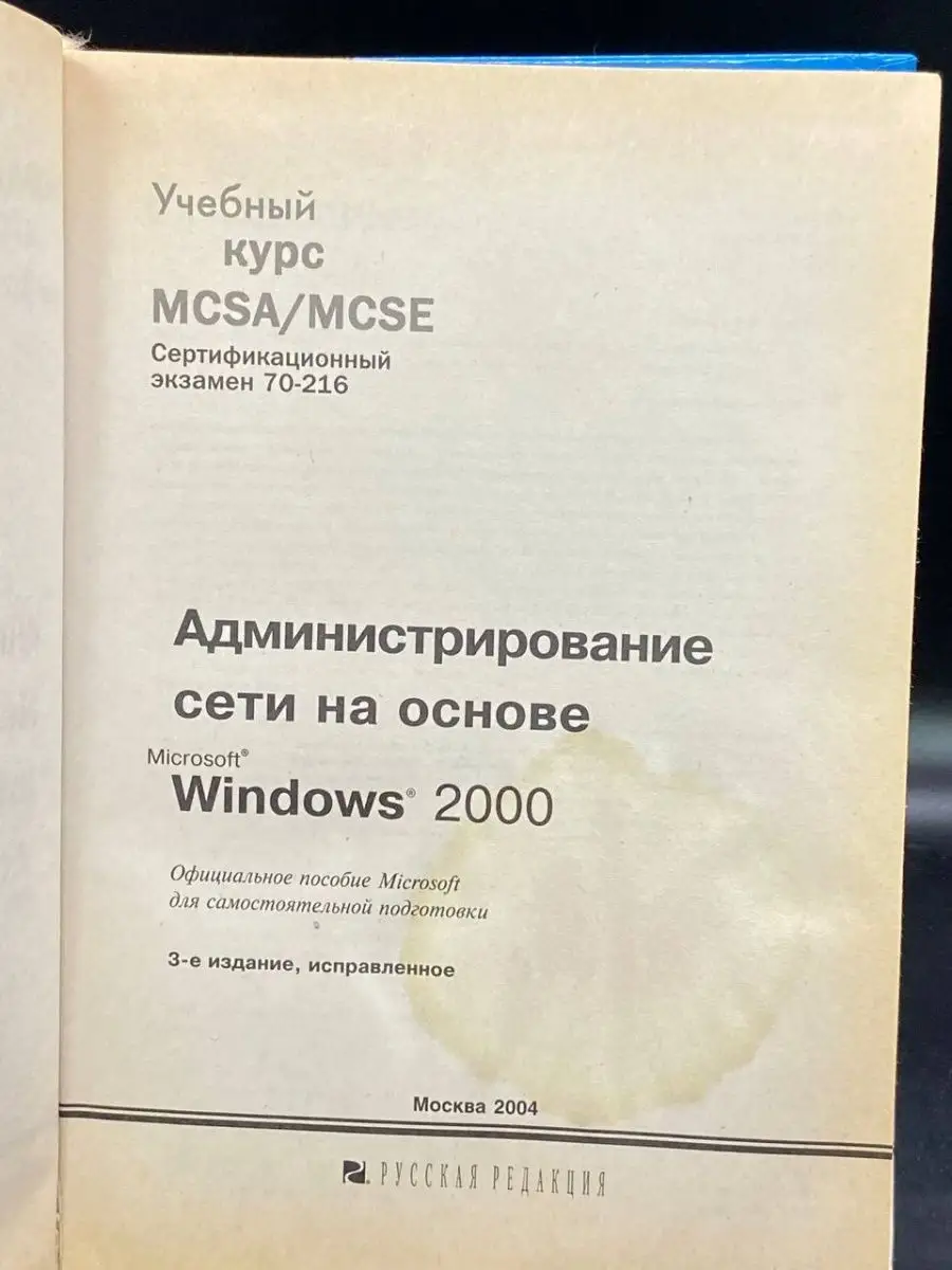 Администрирование сети на основе Windows 2000 Москва 146442717 купить в  интернет-магазине Wildberries