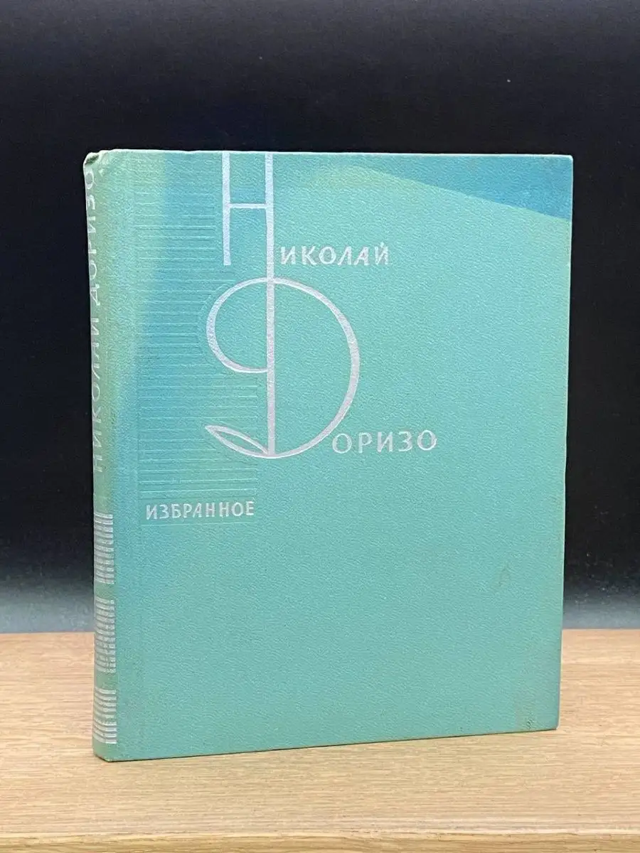 Н. Доризо. Избранное