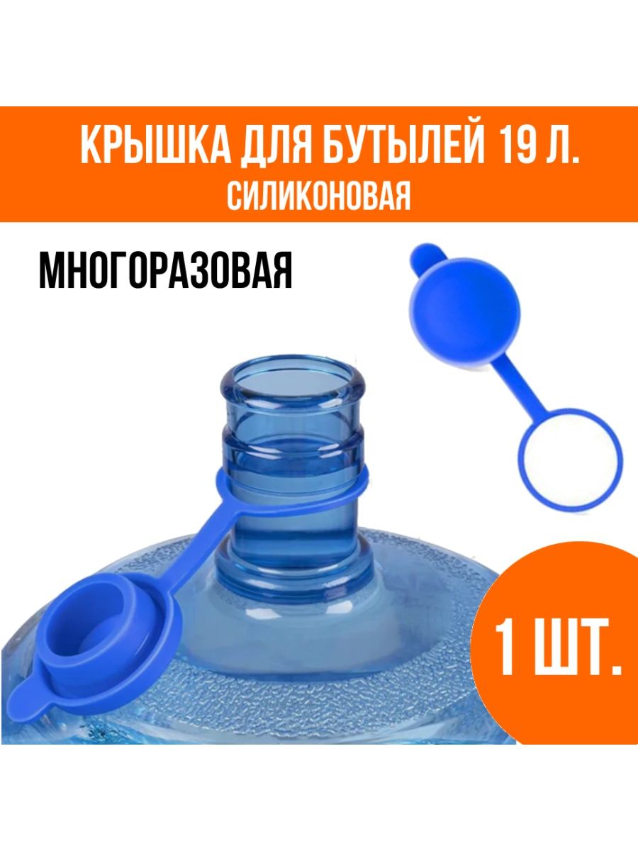 Бутыли 19 литров многоразовые. Крышка для бутылки 19 литров многоразовая. Пробка силиконовая для бутылей.