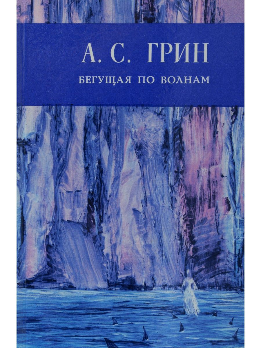 Произведение грина бегущая по волнам. Грин Бегущая по волнам книга.