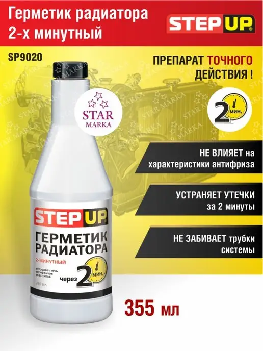 Step Up SP9020 Герметик радиатора 2-х минутный 355 мл