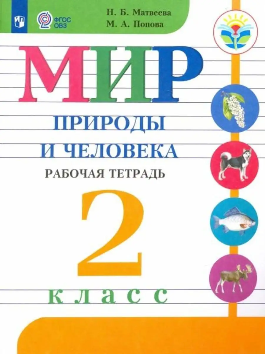 Матвеева Мир природы и человека. 2 кл. Тетрадь.