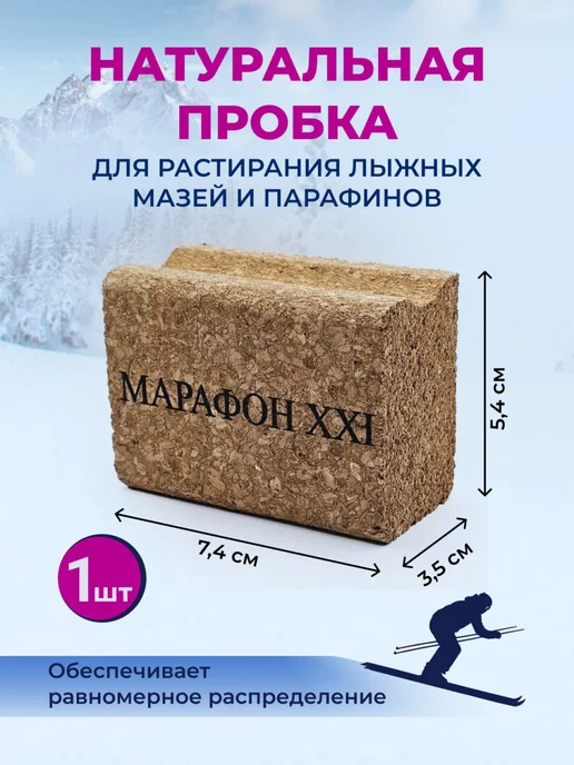 Марафон XXI Пробка лыжная натуральная для растирки, вариант