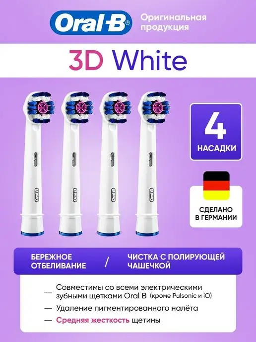 Oral B Насадки для электрических зубных щеток 3D White 4 шт