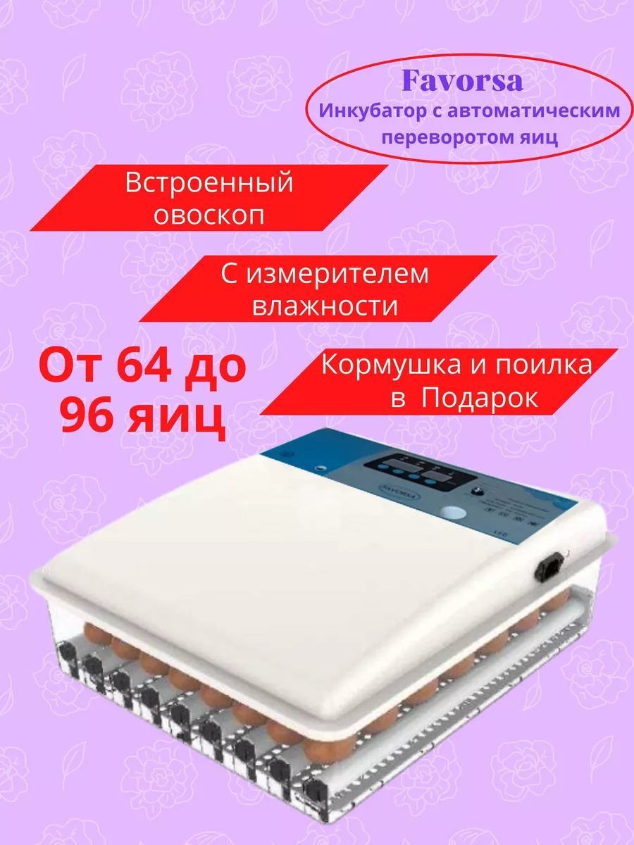 Инкубатор Золушка до 28 яиц автоматический /12В - интернет магазин Подворье