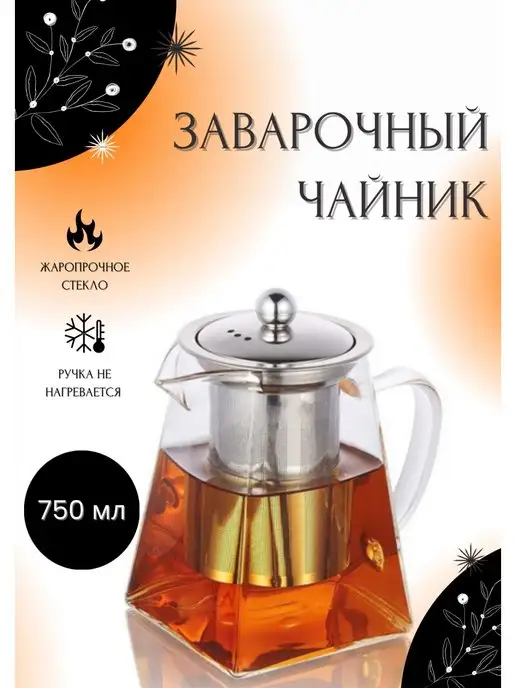 Tea&Pod Чайник из жаропрочного стекла 750мл, 750 мл