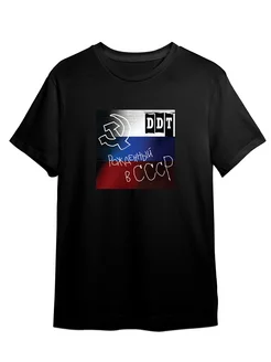 Футболка Рок группа ДДТ Юрий Шевчук СССР время ддт Каждому Своё Music 146452640 купить за 749 ₽ в интернет-магазине Wildberries