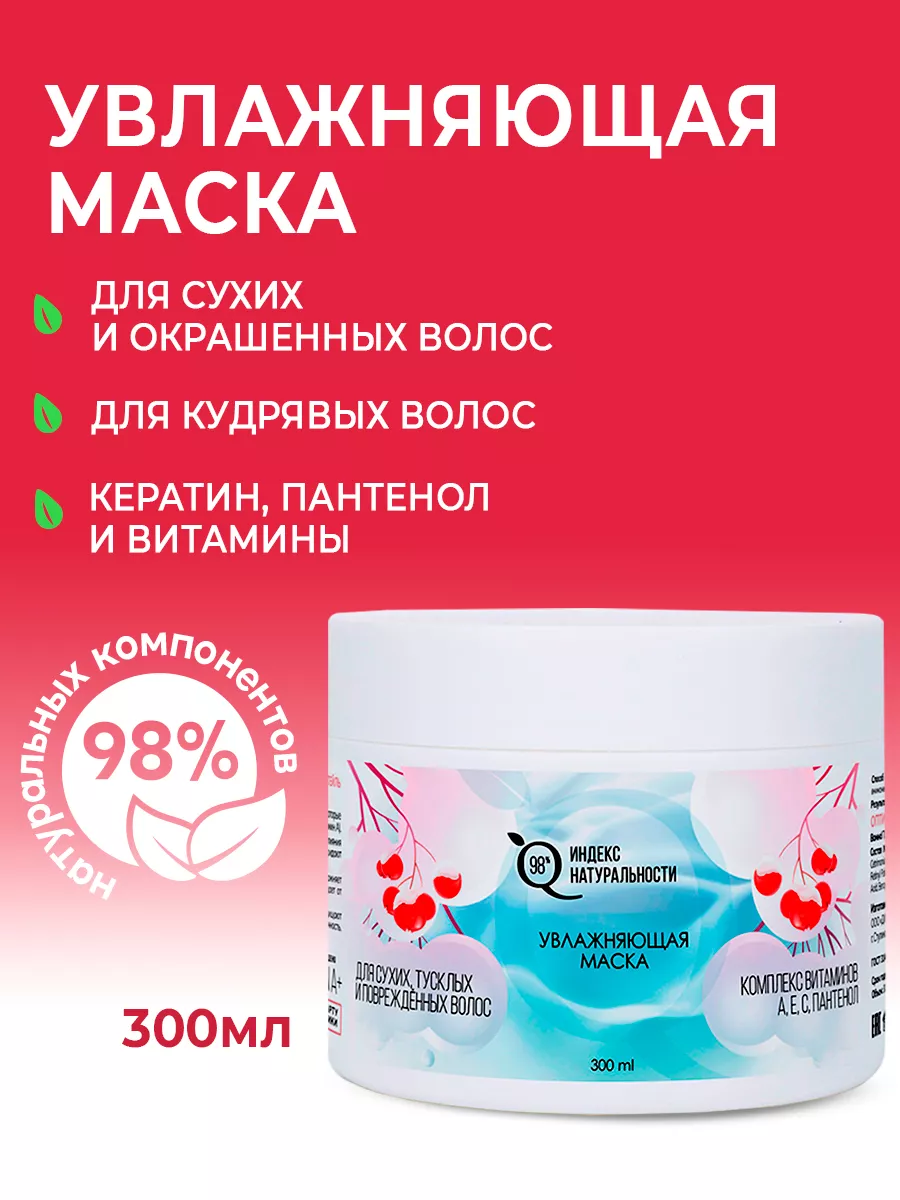 Маска для волос Витамины и Пантенол 300 мл ИНДЕКС НАТУРАЛЬНОСТИ 146452874  купить за 264 ₽ в интернет-магазине Wildberries