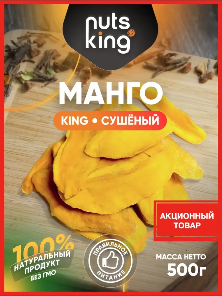 Манго сушеный без сахара сухофрукты пп продукты сладости еда NutsKing  146455602 купить за 450 ₽ в интернет-магазине Wildberries