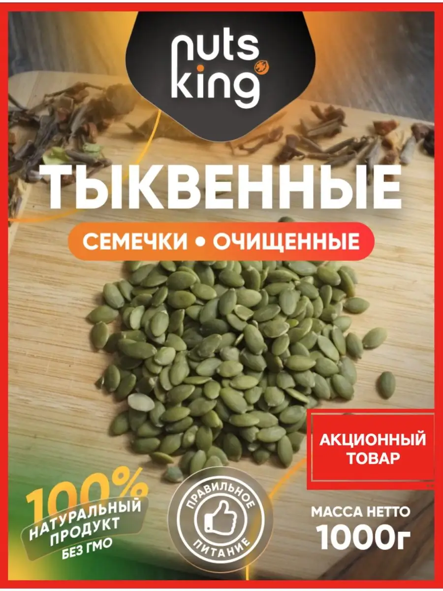 Тыквенные семечки очищенные сырые здоровое питание 1 кг 1000 NutsKing  146456329 купить за 654 ₽ в интернет-магазине Wildberries