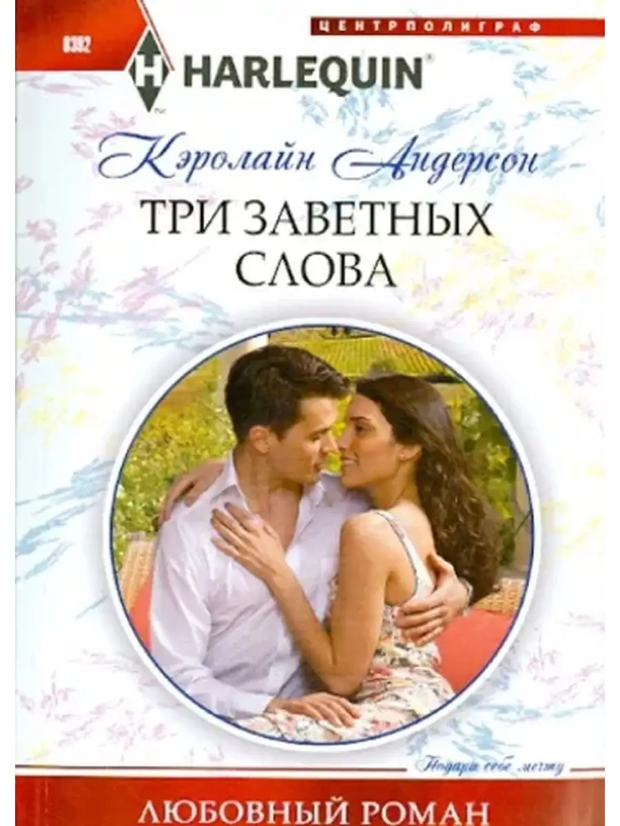 Кэролайн Андерсон: Три заветных слова