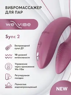 Вибратор для пар We-Vibe Sync 2 WE-VIBE 146457093 купить за 10 655 ₽ в интернет-магазине Wildberries