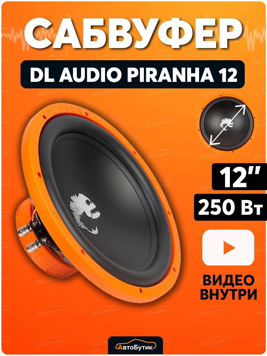 Для аудио пиранья. Сабвуфер DL Audio Piranha. DL Audio Piranha 15a. Сабвуфер DL аудио Пиранья. Активный сабвуфер DL Audio Piranha 15a v2.