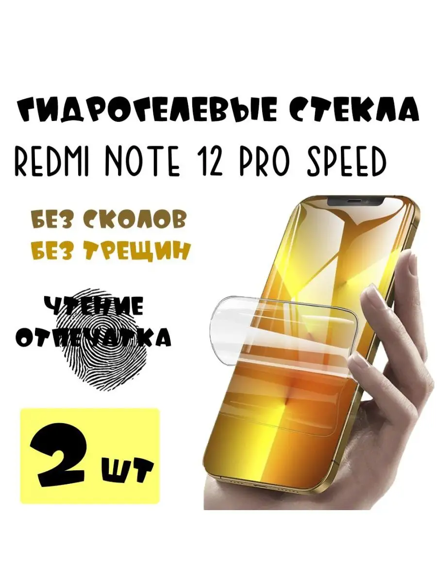 Защитные стекла Redmi note 12 pro speed 9D 146458868 купить за 393 ₽ в  интернет-магазине Wildberries