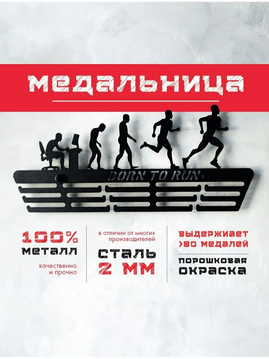 Медальница металлическая Рожденный для бега