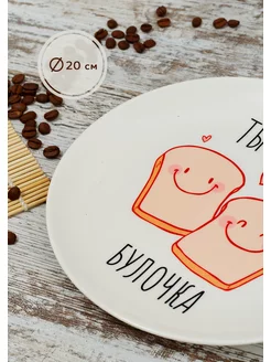 Тарелка декоративная с принтом 20см подарок любимой cup-cup 146460265 купить за 686 ₽ в интернет-магазине Wildberries