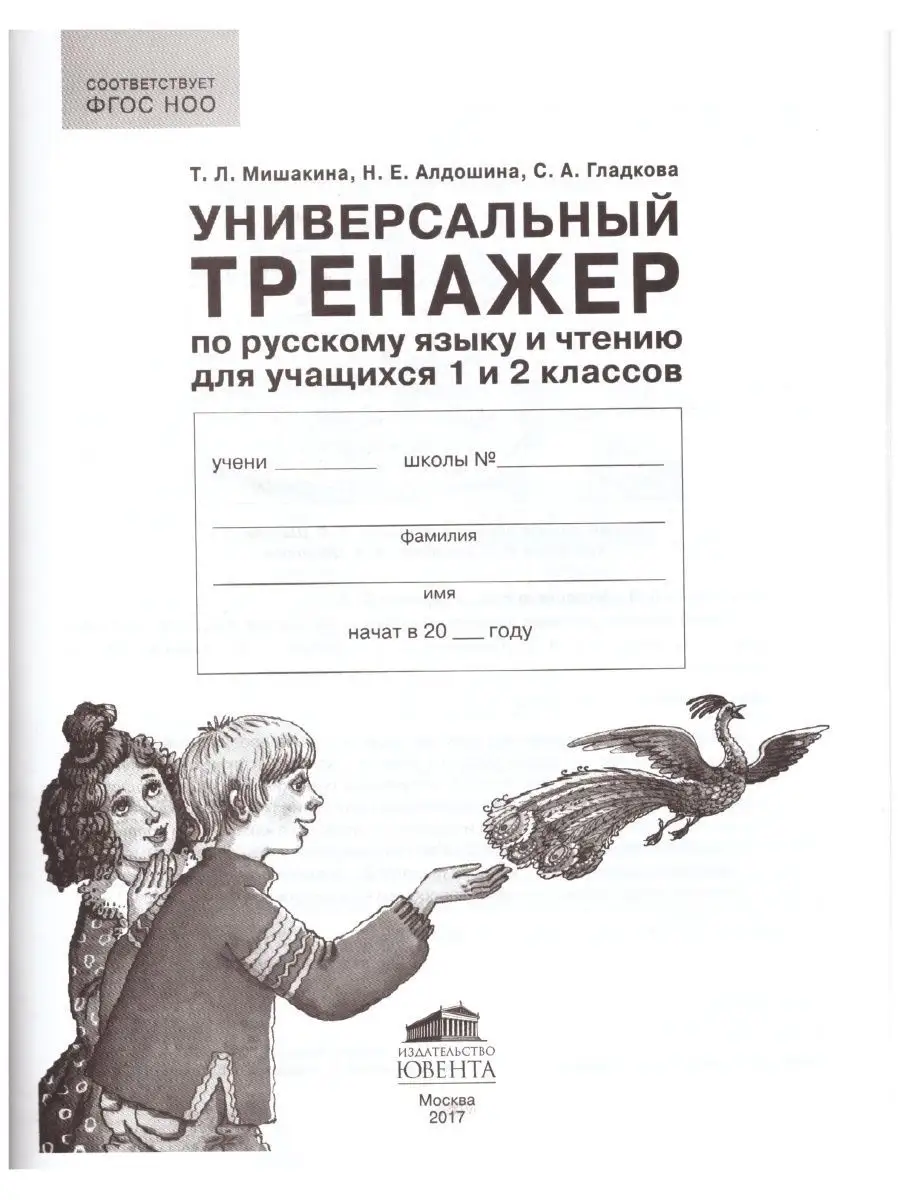 Универсальный тренажер по русскому языку и чтению ФГОС 146463574 купить за  296 ₽ в интернет-магазине Wildberries