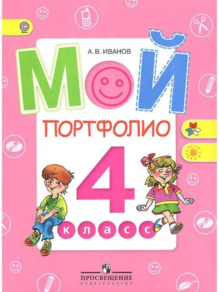 Мой портфолио. 4 класс
