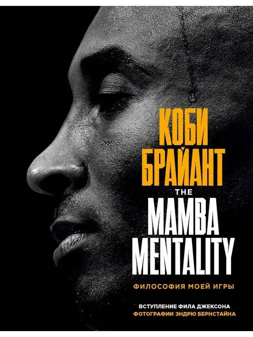 Эксмо Коби Брайант. The Mamba Mentality. Философия моей игры