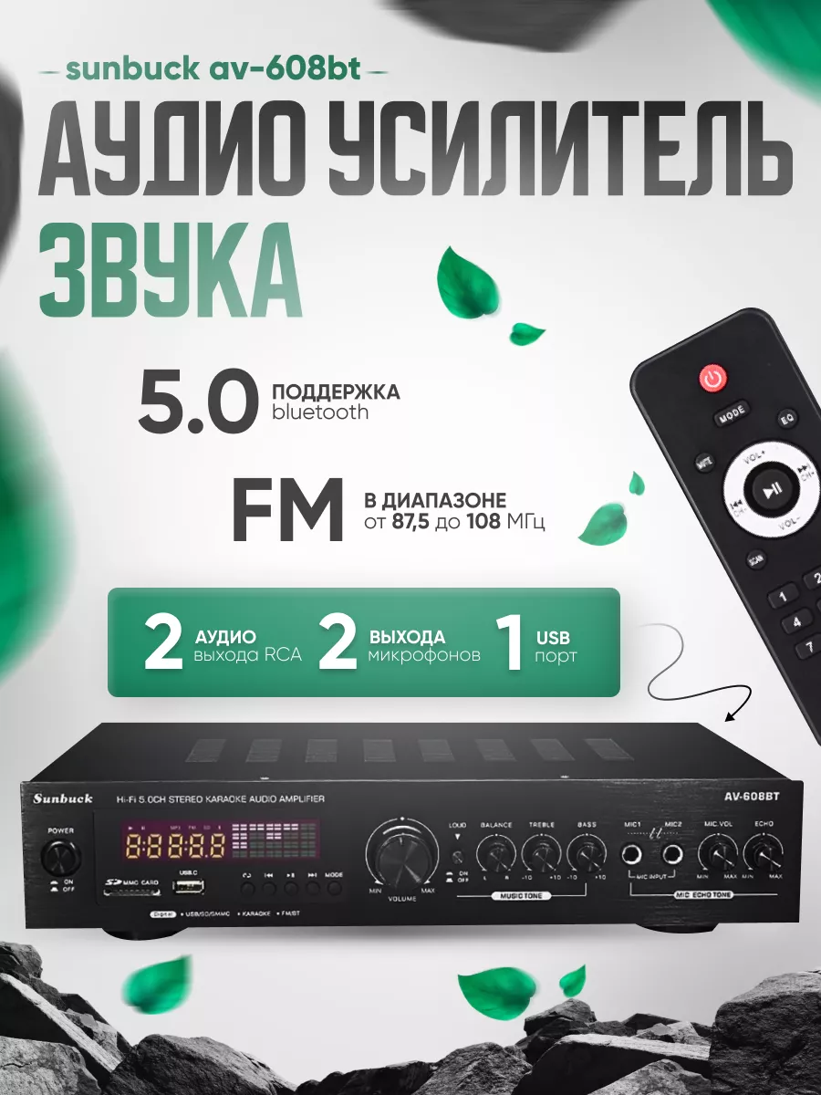 SAGE by Encome Аудио усилитель звука для колонок Sunbuck AV-608BT Bluetooth