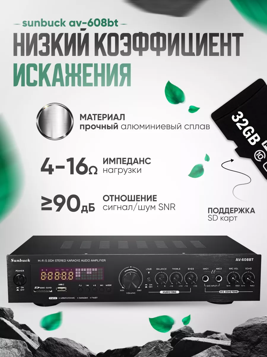 SAGE by Encome Аудио усилитель звука для колонок Sunbuck AV-608BT Bluetooth