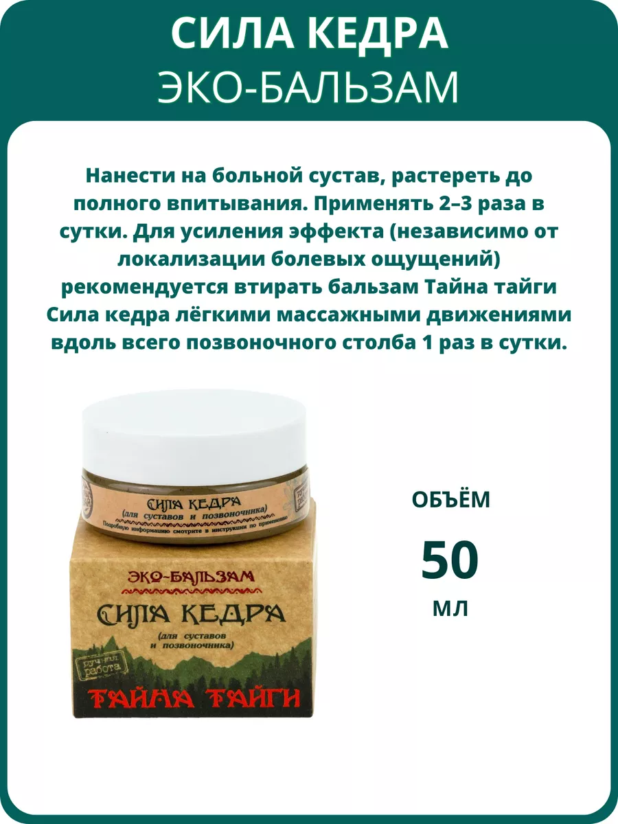 Эко-бальзам для суставов и позвоночника Сила кедра, 50 мл Алтын Бай  146465687 купить за 425 ₽ в интернет-магазине Wildberries