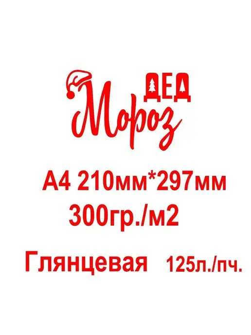 Бумага Дед Мороз Фотобумага A4, 300 г/м², 125 листов, 1 пачка, фото 4