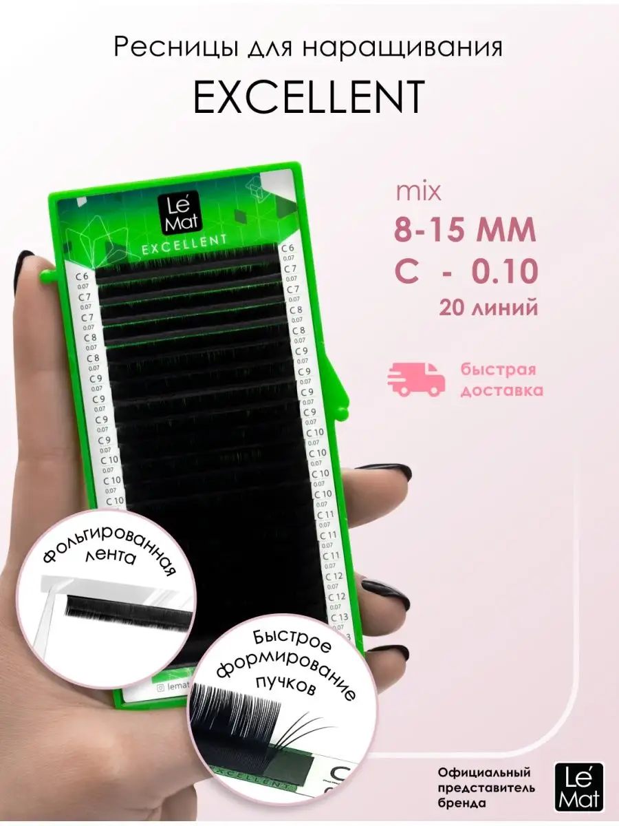 Ресницы для наращивания микс Excellent C 0.10 8-15 mm