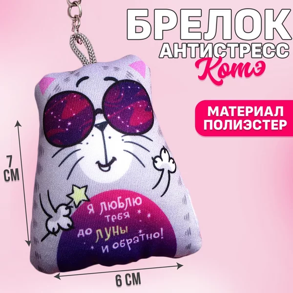 Брелок-антистресс Я люблю тебя до Луны и обратно, 6х7 см